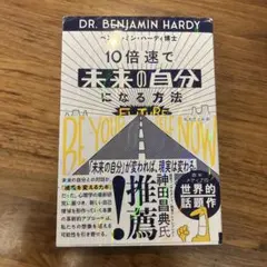 10倍速で「未来の自分」になる方法