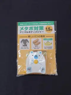 【新品】アニマルデザイン メジャー 1.5m
