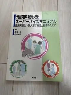 理学療法スーパーバイズマニュアル 臨床実習生・新人理学療法士指導のために 南江堂