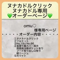 omu♡様専用　ヌナカドルクリック用フルセット　オプションあり