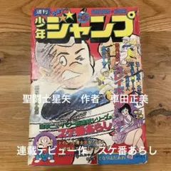 貴重！週刊少年ジャンプ1978年2月27日号 最終話！孔子暗黒伝○諸星