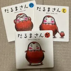 だるまさんシリーズ 絵本3冊セット