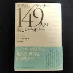 知のトップランナー149人の美しいセオリー