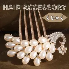 孔雀 パール ヘアコーム かんざし まとめ髪 フォーマル 髪飾り 上品