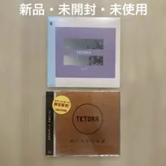 新品・未開封　TETORA シングル2枚セット