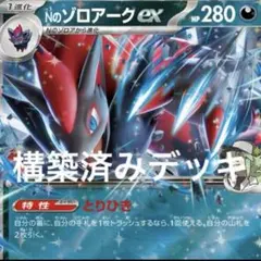 Nのゾロアークexデッキ ゾロアークデッキ 構築済みデッキ