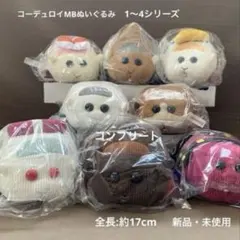 [1920]モルカー　ぬいぐるみ　コーデュロイMB (８点セット)