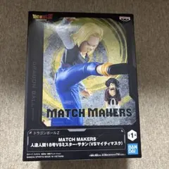 ドラゴンボールZ MATCH MAKERS 人造人間18号 vs ミスターサタン