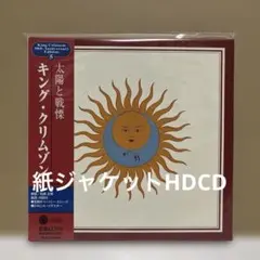 キング・クリムゾン/太陽と戦慄 紙ジャケットHDCD - メルカリ