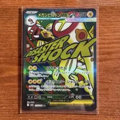 メガシビルドンex MA