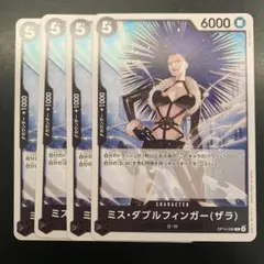 ミス・ダブルフィンガー 4枚セット