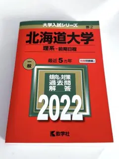 北大合格　北大　理系　赤本セット　物理　化学　英語　数学　前期　後期 北大合格 北大 理系 赤本セット 物理 化学 英語 数学 前期 後期