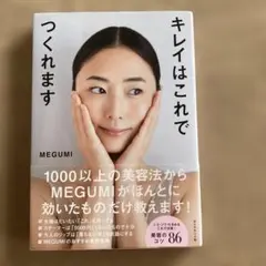 キレイはこれでつくれます