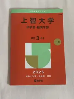 上智大学 法学部・経済学部 2025