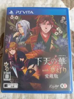 【美品】下天の華 with 夢灯り　愛蔵版　プレイステーションヴィータ