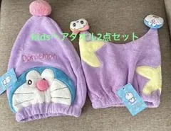 ドラえもん•ドラミちゃん　ヘアドライキャップ2点セット　kids ヘア吸水タオル