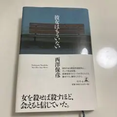 彼女はもういない／西澤保彦