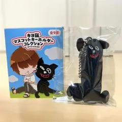 キヨ猫 マスコットキーホルダーコレクション スペシャルver. ソーセージキヨ猫