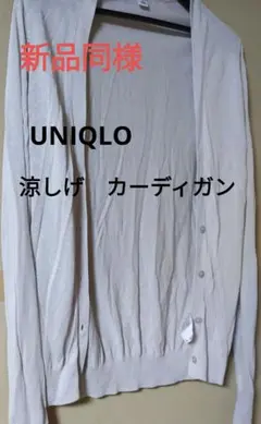新品同様　ユニクロ　UNIQLO 涼しげ カーディガン
