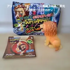 アンドコ スーパーアニマル 暗闇で光る！蓄光 ローソン限定 クリアボディ