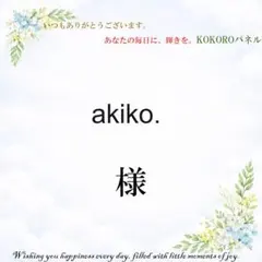 akiko.　様専用