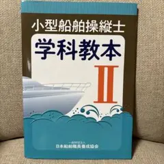 小型船舶操縦士学科教本 2