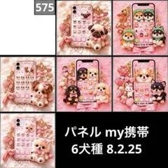 オーダーページ パネル my携帯 6犬種 8.2.25