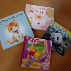 幼児用絵本　４冊セット