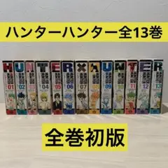 HUNTER×HUNTERハンターハンター コンビニ版 全13巻セット 冨樫義博