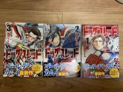 ドッグスレッド 1巻、2巻、3巻セット
