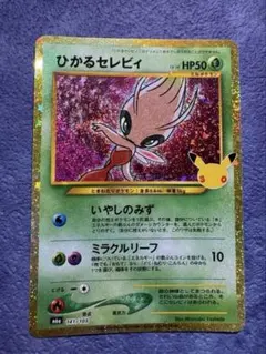 ひかるセレビィ 復刻版 ポケモンカード 30th 141/103