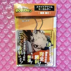 2025年最新】スライドアクリルキーホルダー ヒロアカ 爆豪勝己の人気