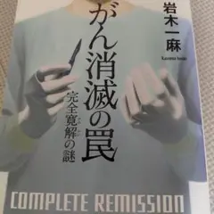 がん消滅の罠 完全寛解の謎