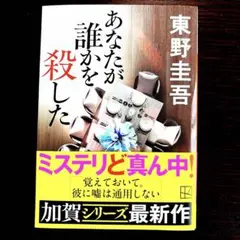 あなたが誰かを殺した 東野圭吾