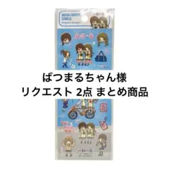 ばつまるちゃん様 リクエスト 2点 まとめ商品