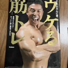 ウケる筋トレ 筋肉がよろこぶ! かっこいい体に最短でなれる