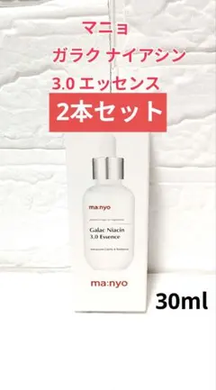 新品 マニョ ガラクナイアシン 3.0 エッセンス 30ml 美容液 2本のサムネイル