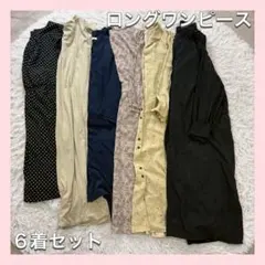 【まとめ売り】ロングワンピース 6着 ショコラ OPAQUE.CLIP