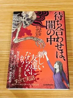 待ち合わせは、闇の中