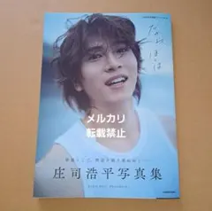 庄司浩平 タレント写真集