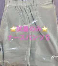 最終価格☆試着のみ美品ナガイレーベン女子パンツＳブルー