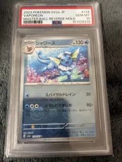 PSA10 シャワーズ マスターボールミラー sv2a 134/165