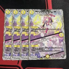 神判のカルマコットン　4枚