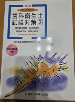 歯科衛生士試験対策 3　 歯科臨床概論 保存修復学　歯内療法学　歯周治療学