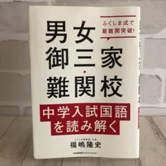 男女御三家・難関校 中学入試国語を読み解く 福嶋隆史 本 参考書 学習書 試験