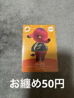 あつまれどうぶつの森 amiiboカード パンクス