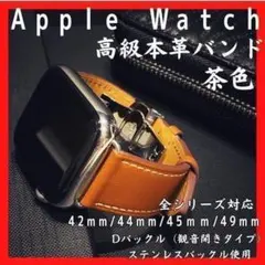 Apple Watch バンド42/44/45/49　本革　Dバックル　ブラウン