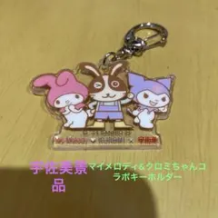 サンリオ マイメロディ＆クロミ キーホルダー
