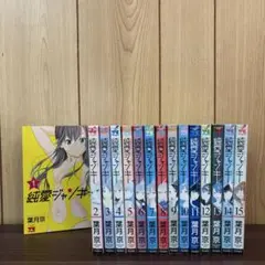 純愛ジャンキー １〜１５巻 全巻 初版 未開封 コミック】純愛ジャンキー（全15巻） | 葉月京 |本 | 通販