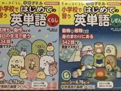すみっコぐらし学習ドリル 小学校で習う はじめての英単語 くらし編　しぜん編